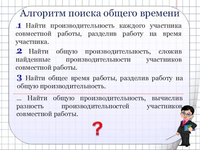 Алгоритм поиска общего времени … Найти общую производительность, вычислив разность производительностей участников совместной работы.