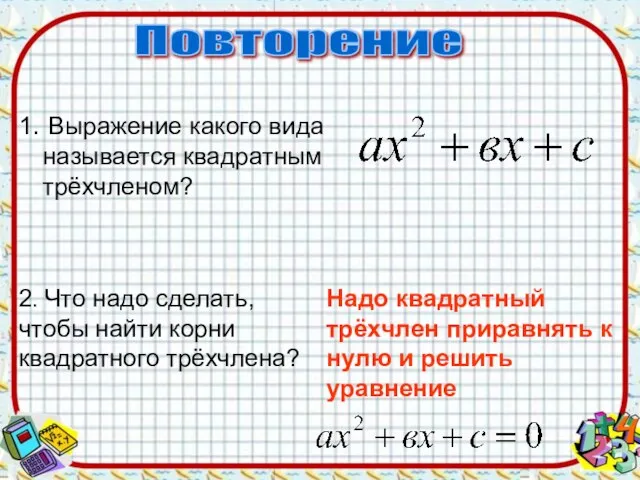 1. Выражение какого вида называется квадратным трёхчленом? 2. Что надо сделать, чтобы