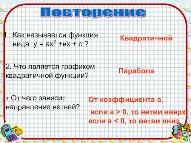 Как называется функция вида у = ах2 +вх + с ? Квадратичной