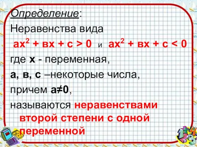 Определение: Неравенства вида ах2 + вх + с > 0 и ах2