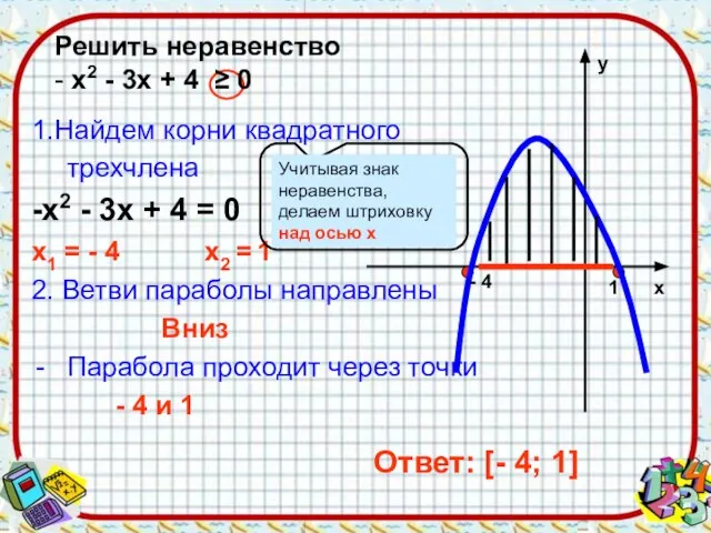 1.Найдем корни квадратного трехчлена -х2 - 3х + 4 = 0 х1