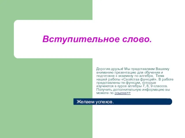 Вступительное слово. Дорогие друзья! Мы представляем Вашему вниманию презентацию для обучения и