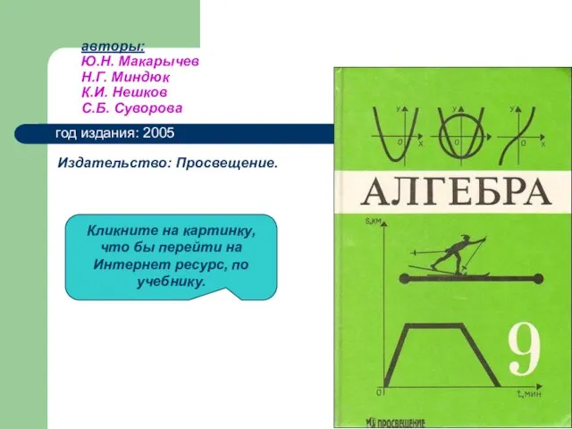 авторы: Ю.Н. Макарычев Н.Г. Миндюк К.И. Нешков С.Б. Суворова год издания: 2005