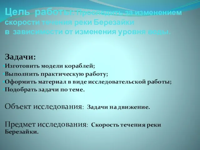 Цель работы: Проследить за изменением скорости течения реки Березайки в зависимости от