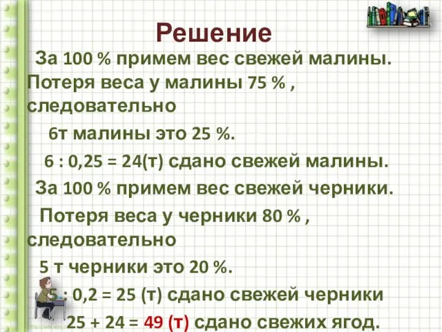 Решение За 100 % примем вес свежей малины. Потеря веса у малины