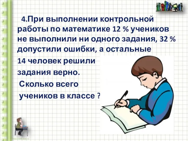 4.При выполнении контрольной работы по математике 12 % учеников не выполнили ни