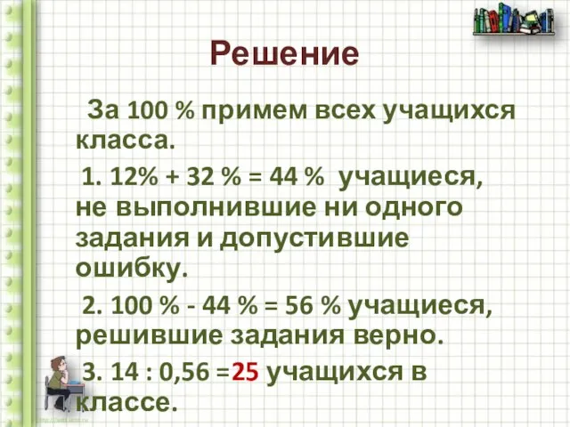 Решение За 100 % примем всех учащихся класса. 1. 12% + 32