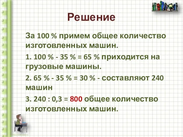 Решение За 100 % примем общее количество изготовленных машин. 1. 100 %