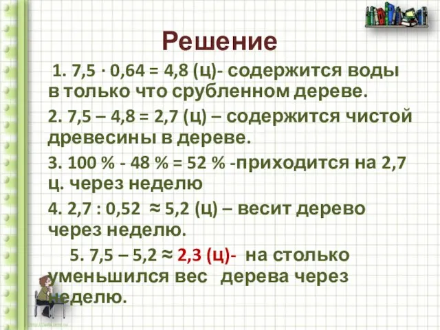 Решение 1. 7,5 ∙ 0,64 = 4,8 (ц)- содержится воды в только