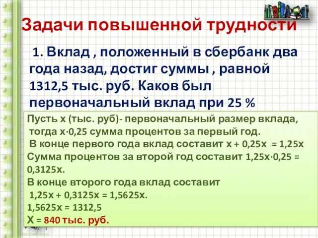 Задачи повышенной трудности 1. Вклад , положенный в сбербанк два года назад,