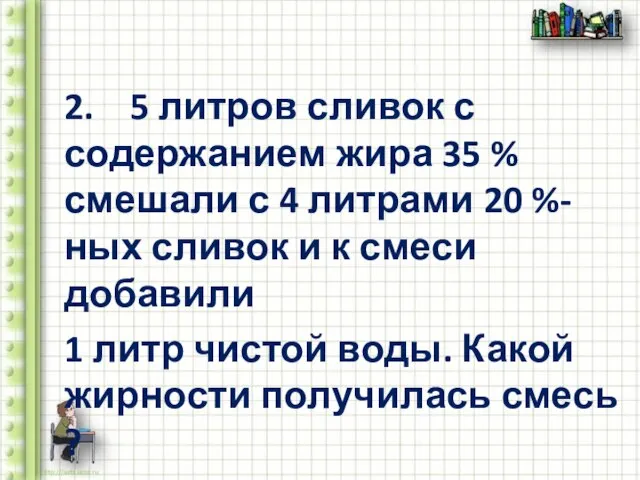 2. 5 литров сливок с содержанием жира 35 % смешали с 4