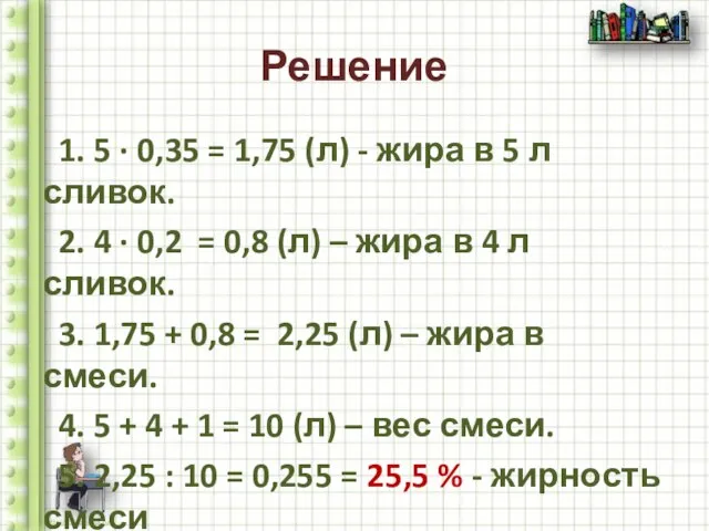 Решение 1. 5 ∙ 0,35 = 1,75 (л) - жира в 5