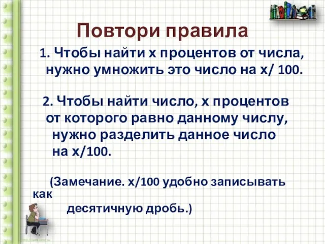 Повтори правила 1. Чтобы найти х процентов от числа, нужно умножить это