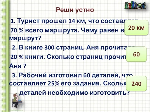 Реши устно 1. Турист прошел 14 км, что составляет 70 % всего