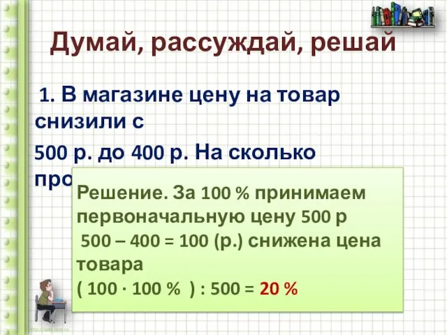 Думай, рассуждай, решай 1. В магазине цену на товар снизили с 500