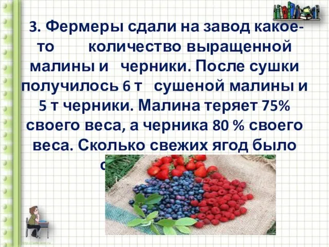 3. Фермеры сдали на завод какое-то количество выращенной малины и черники. После