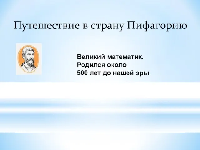 Великий математик. Родился около 500 лет до нашей эры.