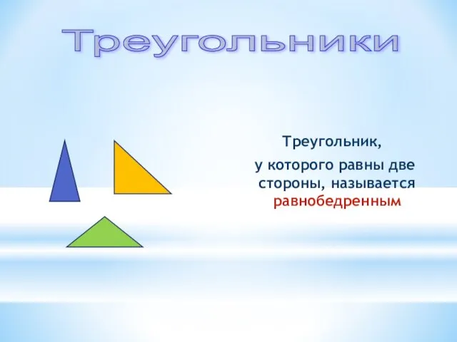 Треугольник, у которого равны две стороны, называется равнобедренным Треугольники
