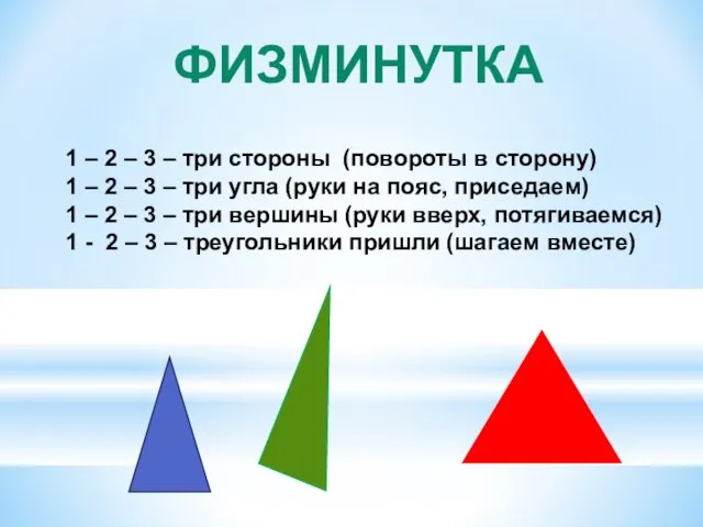 ФИЗМИНУТКА 1 – 2 – 3 – три стороны (повороты в сторону)