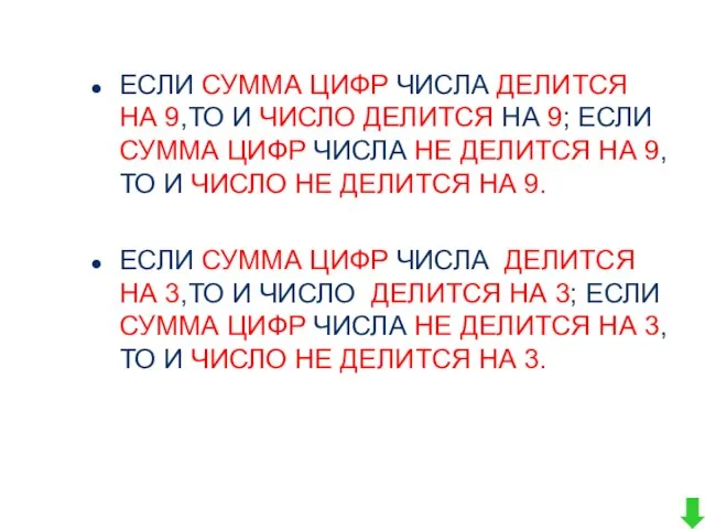 ЕСЛИ СУММА ЦИФР ЧИСЛА ДЕЛИТСЯ НА 9,ТО И ЧИСЛО ДЕЛИТСЯ НА 9;