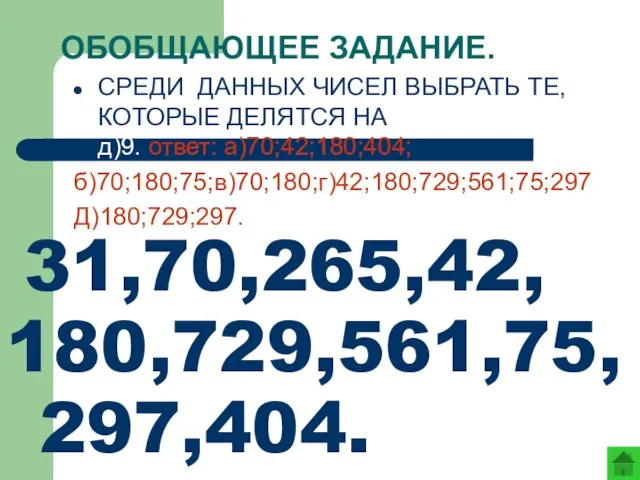 ОБОБЩАЮЩЕЕ ЗАДАНИЕ. СРЕДИ ДАННЫХ ЧИСЕЛ ВЫБРАТЬ ТЕ, КОТОРЫЕ ДЕЛЯТСЯ НА а)2,б)5,в)10,г)3,д)9. ответ: