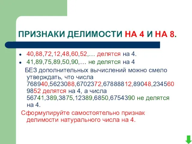 ПРИЗНАКИ ДЕЛИМОСТИ НА 4 И НА 8. 40,88,72,12,48,60,52,… делятся на 4. 41,89,75,89,50,90,…