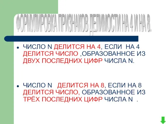 ЧИСЛО N ДЕЛИТСЯ НА 4, ЕСЛИ НА 4 ДЕЛИТСЯ ЧИСЛО ,ОБРАЗОВАННОЕ ИЗ