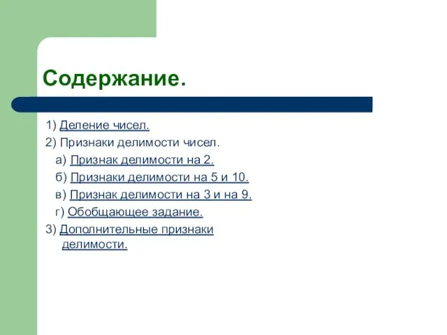 Содержание. 1) Деление чисел. 2) Признаки делимости чисел. а) Признак делимости на