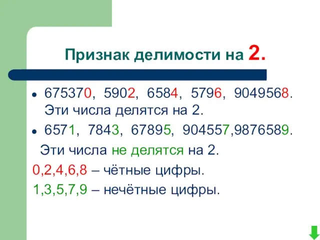 Признак делимости на 2. 675370, 5902, 6584, 5796, 9049568. Эти числа делятся