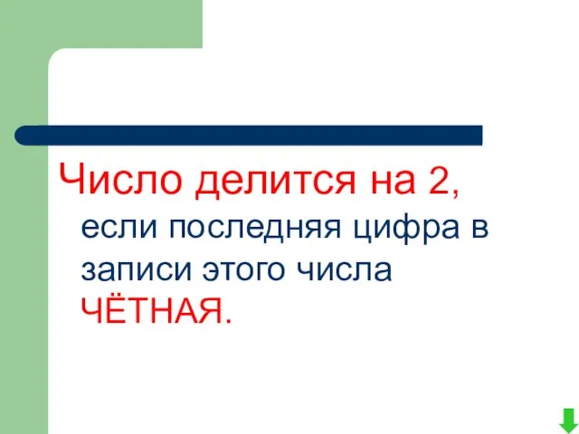 Число делится на 2, если последняя цифра в записи этого числа ЧЁТНАЯ.