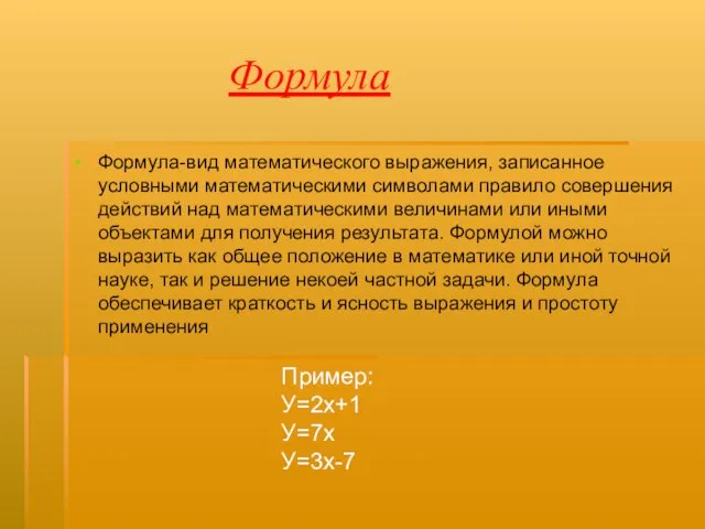 Формула Формула-вид математического выражения, записанное условными математическими символами правило совершения действий над