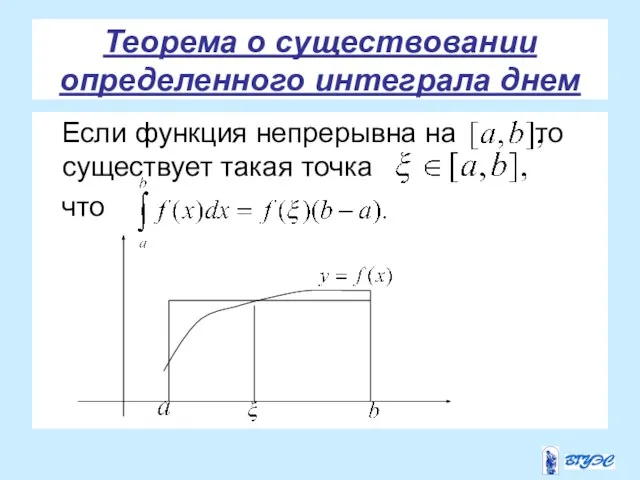 Теорема о существовании определенного интеграла днем Если функция непрерывна на то существует такая точка что