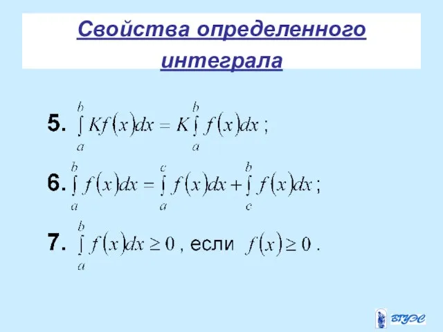 Свойства определенного интеграла