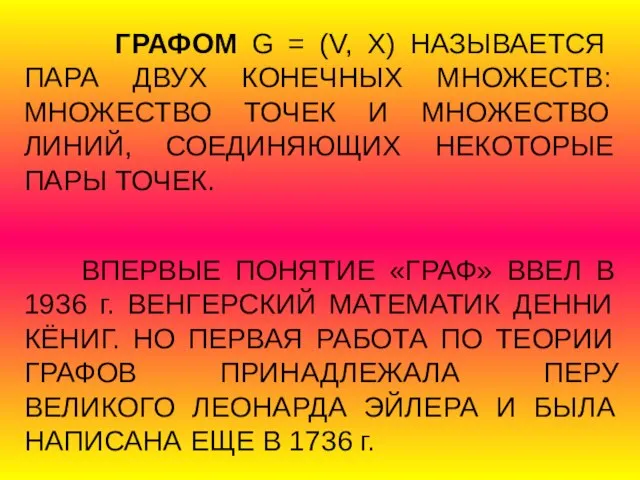 ГРАФОМ G = (V, X) НАЗЫВАЕТСЯ ПАРА ДВУХ КОНЕЧНЫХ МНОЖЕСТВ: МНОЖЕСТВО ТОЧЕК