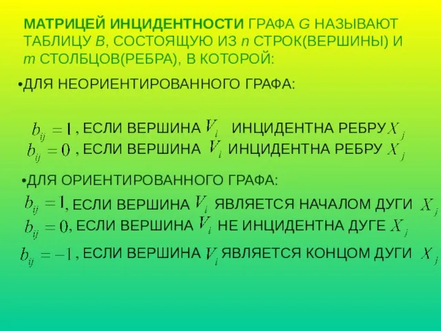 МАТРИЦЕЙ ИНЦИДЕНТНОСТИ ГРАФА G НАЗЫВАЮТ ТАБЛИЦУ B, СОСТОЯЩУЮ ИЗ n СТРОК(ВЕРШИНЫ) И