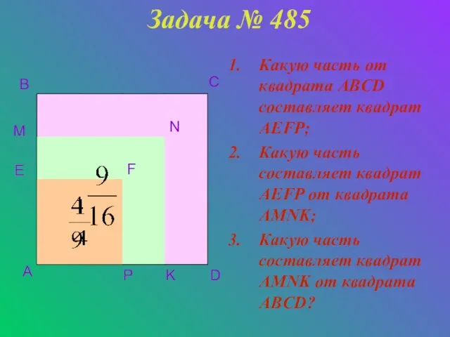 Задача № 485 Какую часть от квадрата ABCD составляет квадрат AEFP; Какую