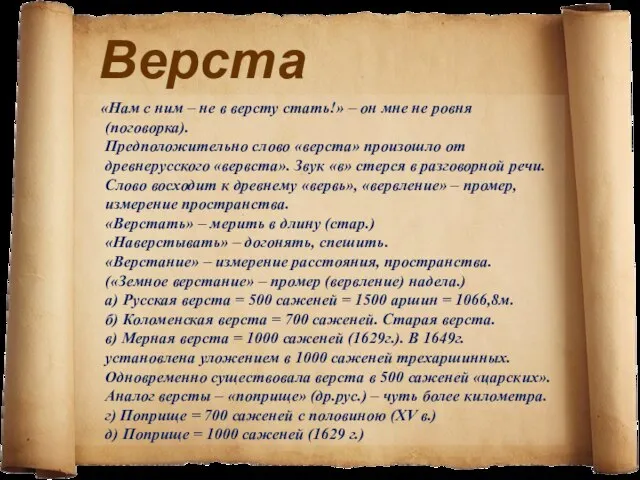 Верста «Нам с ним – не в версту стать!» – он мне