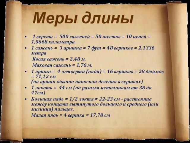 Меры длины 1 верста = 500 саженей = 50 шестов = 10