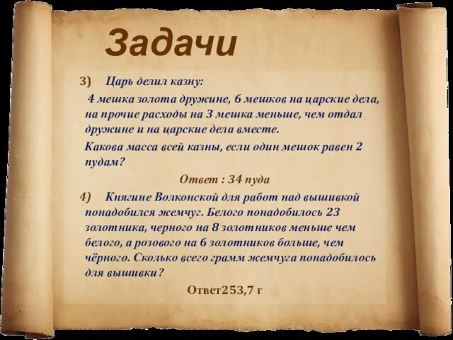 Задачи 3) Царь делил казну: 4 мешка золота дружине, 6 мешков на