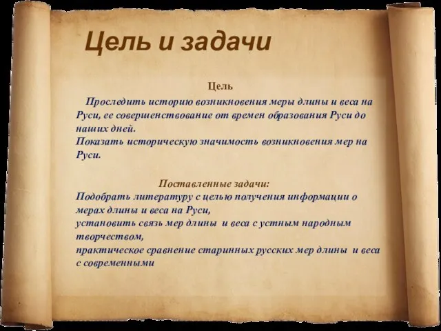 Цель и задачи Цель Проследить историю возникновения меры длины и веса на