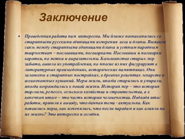 Заключение Проведенная работа нам интересна. Мы ближе познакомились со старинными русскими единицами