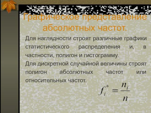 Графическое представление абсолютных частот. Для наглядности строят различные графики статистического распределения и,