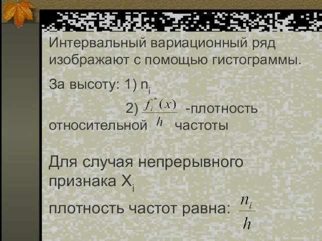 Интервальный вариационный ряд изображают с помощью гистограммы. За высоту: 1) ni 2)