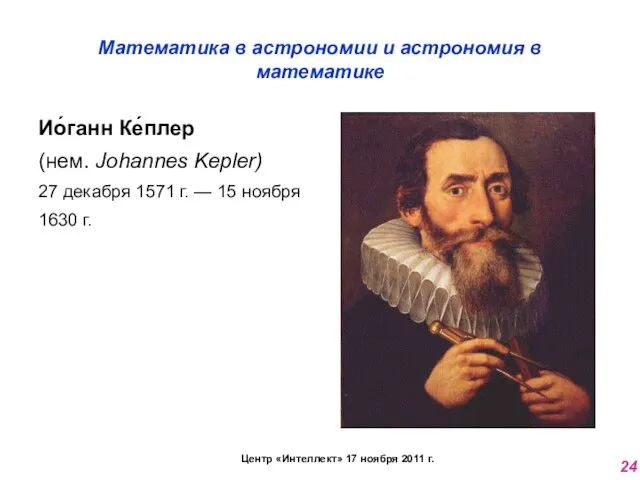 Математика в астрономии и астрономия в математике Ио́ганн Ке́плер (нем. Johannes Kepler)