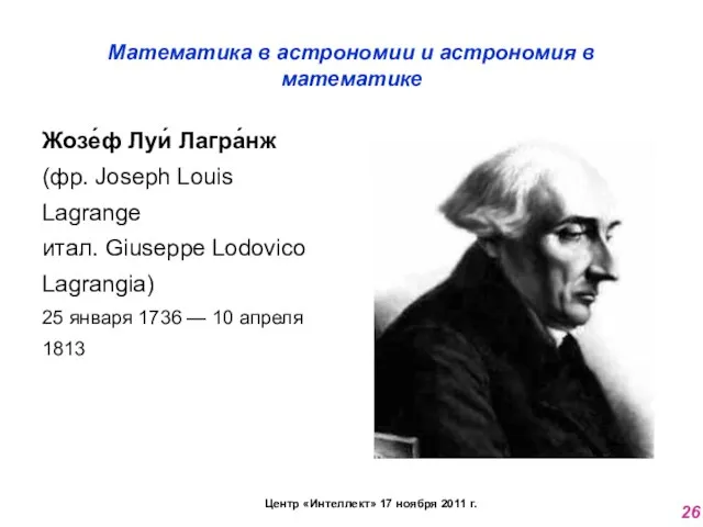 Математика в астрономии и астрономия в математике Жозе́ф Луи́ Лагра́нж (фр. Joseph