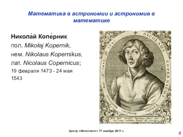 Математика в астрономии и астрономия в математике Никола́й Копе́рник пол. Mikołaj Kopernik,