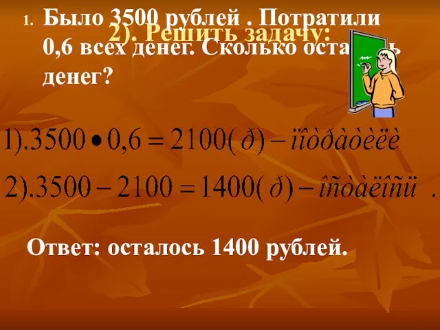 2). Решить задачу: Было 3500 рублей . Потратили 0,6 всех денег. Сколько