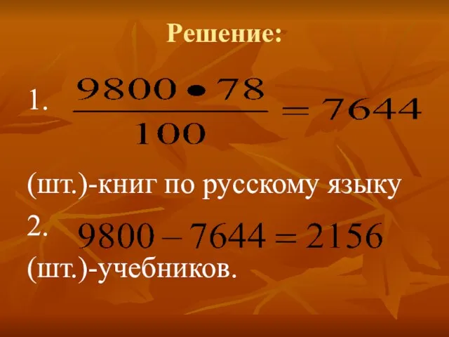 Решение: 1. (шт.)-книг по русскому языку 2. (шт.)-учебников.