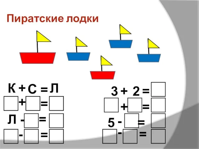 Пиратские лодки К + С = Л + = - = -