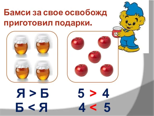 Бамси за свое освобождение приготовил подарки. Б Я > Б 4 5 5 4 >